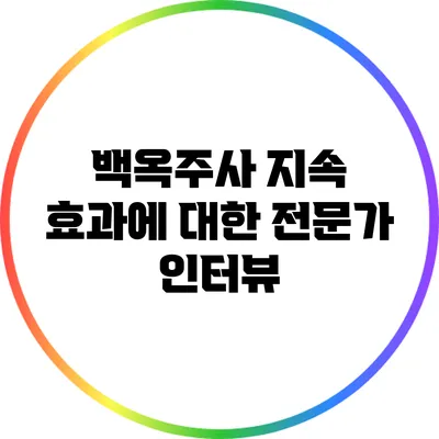 백옥주사 지속 효과에 대한 전문가 인터뷰