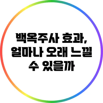 백옥주사 효과, 얼마나 오래 느낄 수 있을까?
