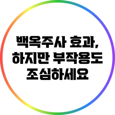 백옥주사 효과, 하지만 부작용도 조심하세요