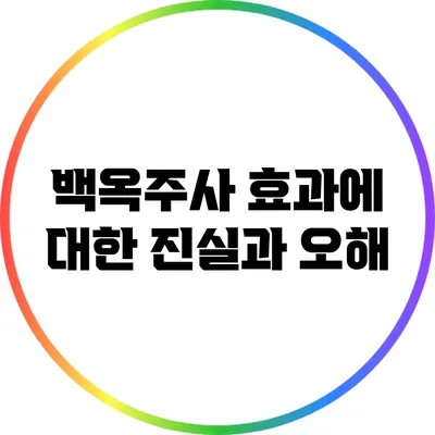 백옥주사 효과에 대한 진실과 오해