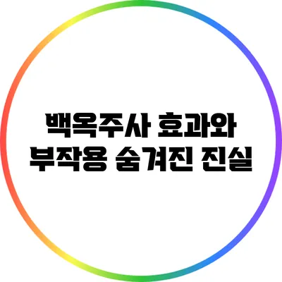 백옥주사 효과와 부작용 숨겨진 진실