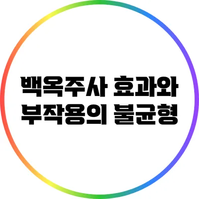 백옥주사: 효과와 부작용의 불균형