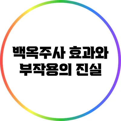 백옥주사 효과와 부작용의 진실