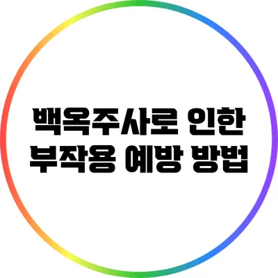 백옥주사로 인한 부작용 예방 방법