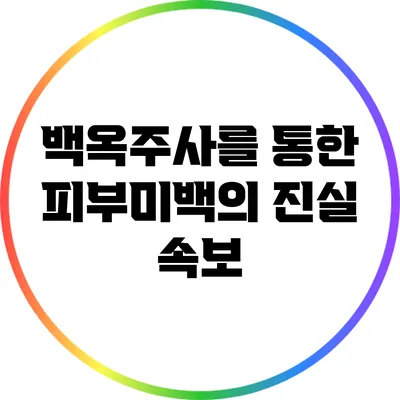 백옥주사를 통한 피부미백의 진실: 속보