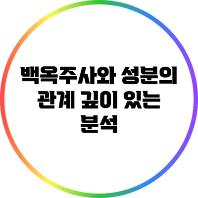 백옥주사와 성분의 관계: 깊이 있는 분석