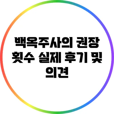 백옥주사의 권장 횟수: 실제 후기 및 의견