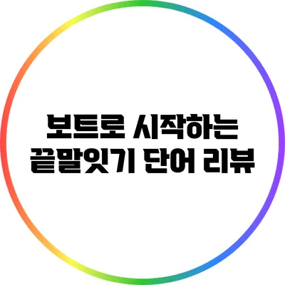 보트로 시작하는 끝말잇기 단어 리뷰