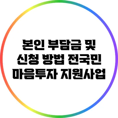 본인 부담금 및 신청 방법: 전국민 마음투자 지원사업