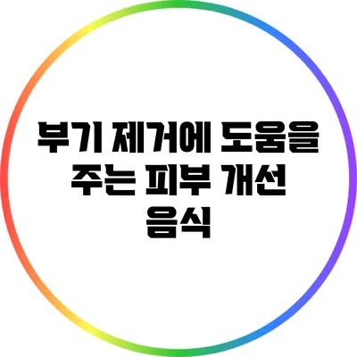 부기 제거에 도움을 주는 피부 개선 음식
