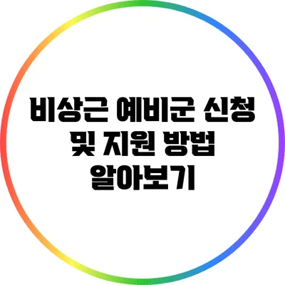 비상근 예비군 신청 및 지원 방법 알아보기