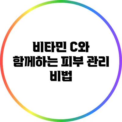 비타민 C와 함께하는 피부 관리 비법