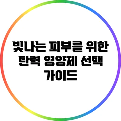 빛나는 피부를 위한 탄력 영양제 선택 가이드