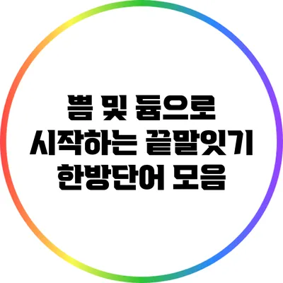 쁨 및 듐으로 시작하는 끝말잇기 한방단어 모음