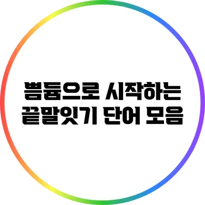 쁨/듐으로 시작하는 끝말잇기 단어 모음