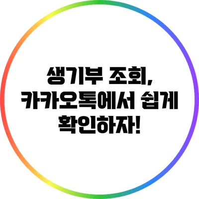 생기부 조회, 카카오톡에서 쉽게 확인하자!