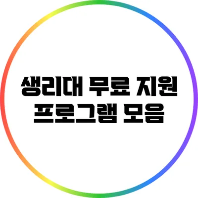 생리대 무료 지원 프로그램 모음