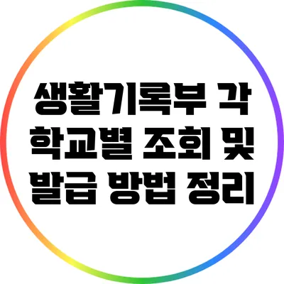 생활기록부 각 학교별 조회 및 발급 방법 정리