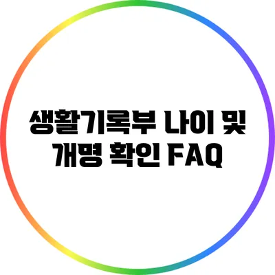 생활기록부 나이 및 개명 확인 FAQ