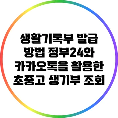 생활기록부 발급 방법: 정부24와 카카오톡을 활용한 초중고 생기부 조회