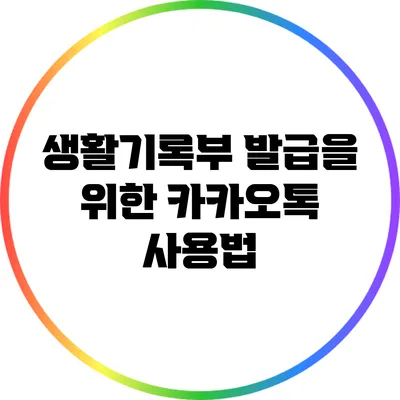 생활기록부 발급을 위한 카카오톡 사용법