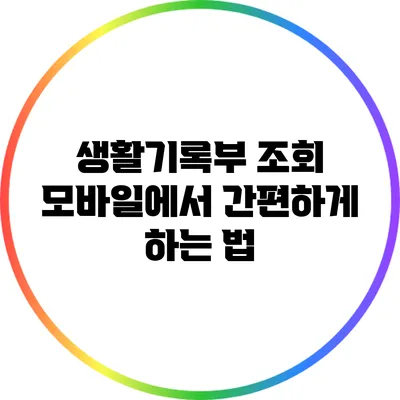 생활기록부 조회: 모바일에서 간편하게 하는 법