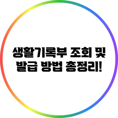 생활기록부 조회 및 발급 방법 총정리!