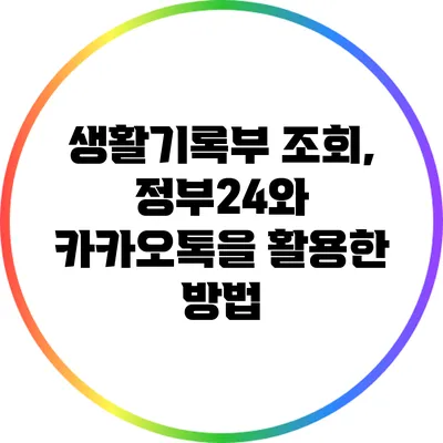 생활기록부 조회, 정부24와 카카오톡을 활용한 방법