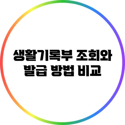 생활기록부 조회와 발급 방법 비교