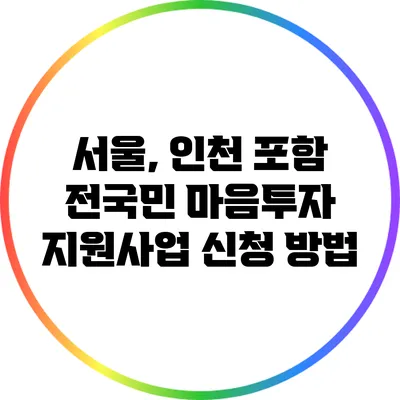 서울, 인천 포함 전국민 마음투자 지원사업 신청 방법