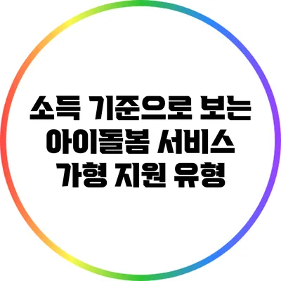 소득 기준으로 보는 아이돌봄 서비스 가형 지원 유형