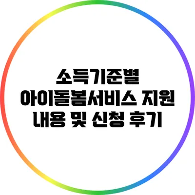 소득기준별 아이돌봄서비스 지원 내용 및 신청 후기