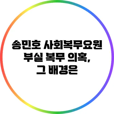 송민호 사회복무요원 부실 복무 의혹, 그 배경은?