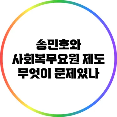 송민호와 사회복무요원 제도 무엇이 문제였나?