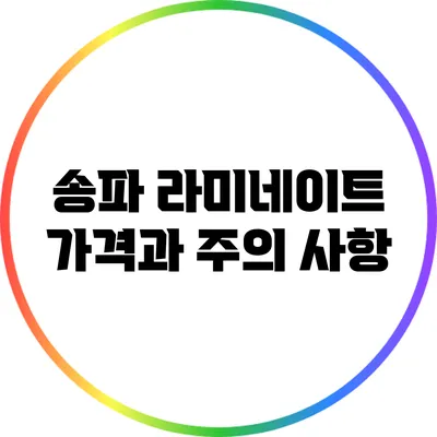 송파 라미네이트 가격과 주의 사항