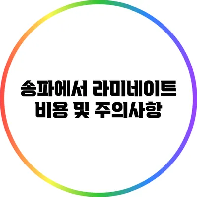 송파에서 라미네이트 비용 및 주의사항