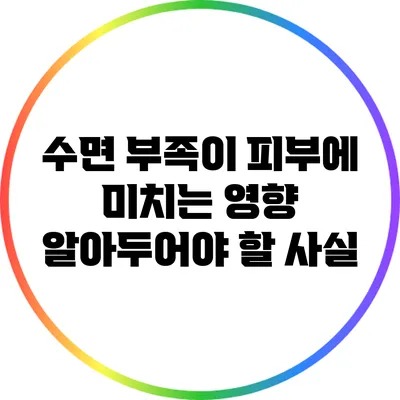 수면 부족이 피부에 미치는 영향: 알아두어야 할 사실