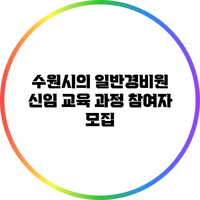 수원시의 일반경비원 신임 교육 과정 참여자 모집