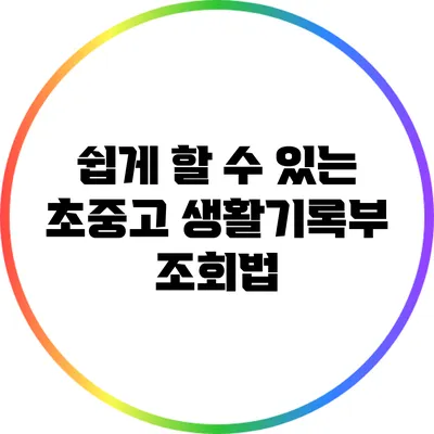 쉽게 할 수 있는 초중고 생활기록부 조회법