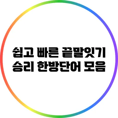 쉽고 빠른 끝말잇기 승리: 한방단어 모음