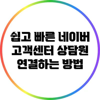 쉽고 빠른 네이버 고객센터 상담원 연결하는 방법