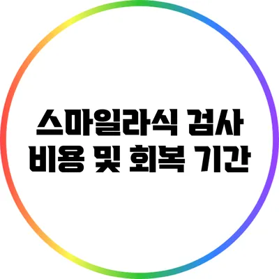 스마일라식 검사 비용 및 회복 기간