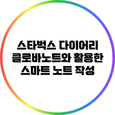스타벅스 다이어리 클로바노트와 활용한 스마트 노트 작성