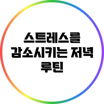 스트레스를 감소시키는 저녁 루틴