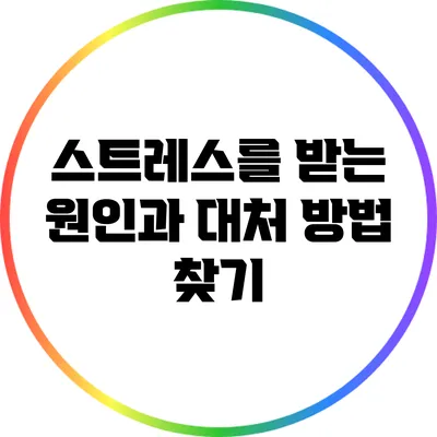 스트레스를 받는 원인과 대처 방법 찾기