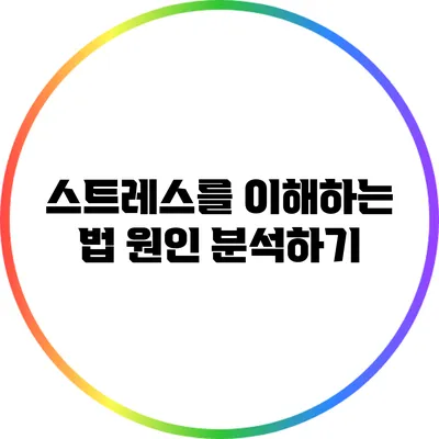 스트레스를 이해하는 법: 원인 분석하기