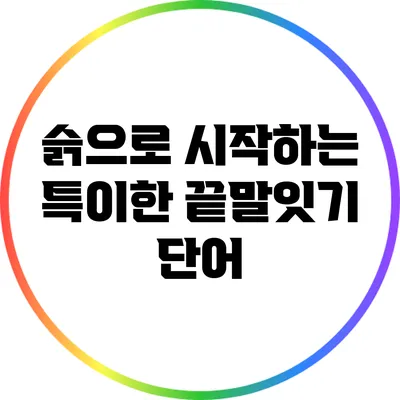 슭으로 시작하는 특이한 끝말잇기 단어
