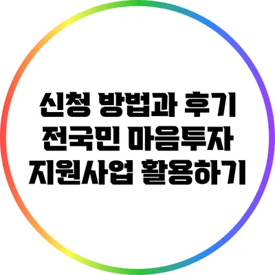 신청 방법과 후기: 전국민 마음투자 지원사업 활용하기