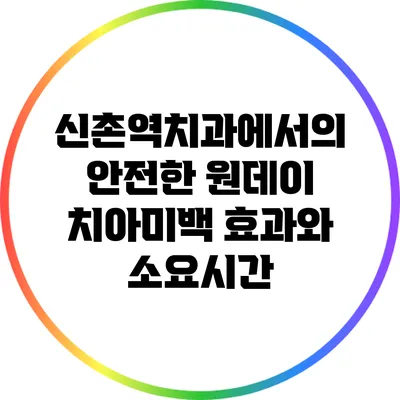 신촌역치과에서의 안전한 원데이 치아미백 효과와 소요시간