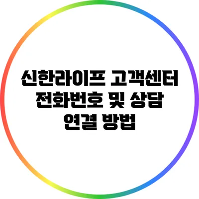 신한라이프 고객센터 전화번호 및 상담 연결 방법